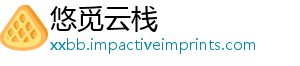 悠觅云栈